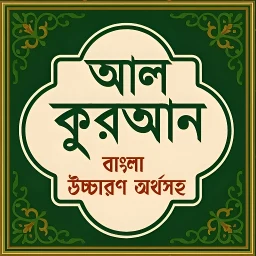 আল কুরআন বাংলা উচ্চারণ অর্থসহ