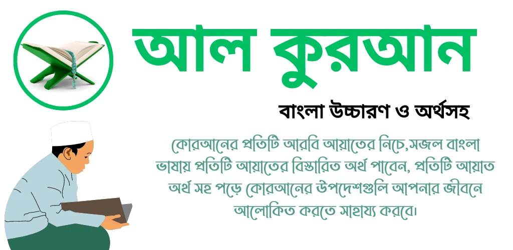 আল কুরআন বাংলা উচ্চারণ অর্থসহ screenshot
